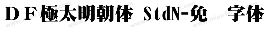ＤＦ極太明朝体 StdN字体转换
